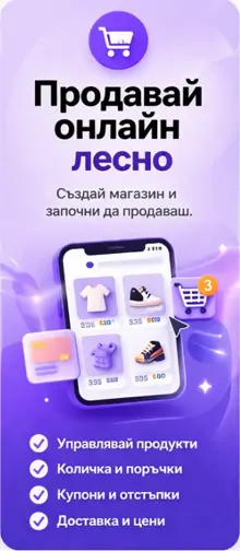 Продавай онлайн лесно без сложни настройки и технически знания. Добавяй продукти, управлявай поръчки и следи всичко на едно място. Платформата се грижи за бързина, удобство и добро потребителско изживяване. Започни да печелиш онлайн още днес.